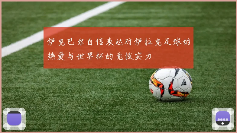伊克巴尔自信表达对伊拉克足球的热爱与世界杯的竞技实力