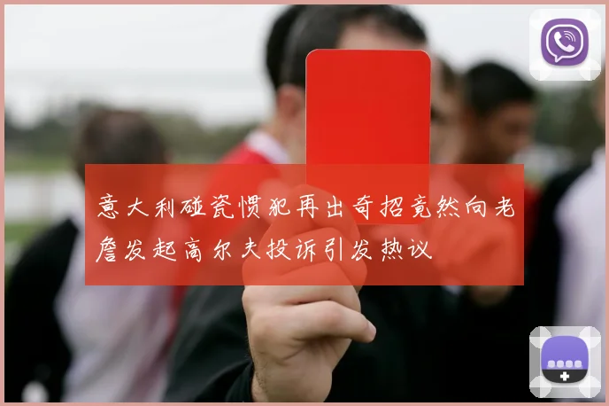 意大利碰瓷惯犯再出奇招竟然向老詹发起高尔夫投诉引发热议