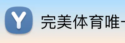 完美体育唯一官网 logo